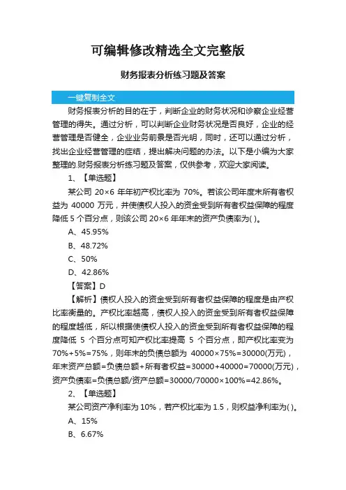 财务报表分析练习题及答案精选全文