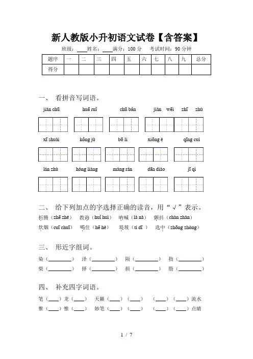 新人教版小升初语文试卷【含答案】