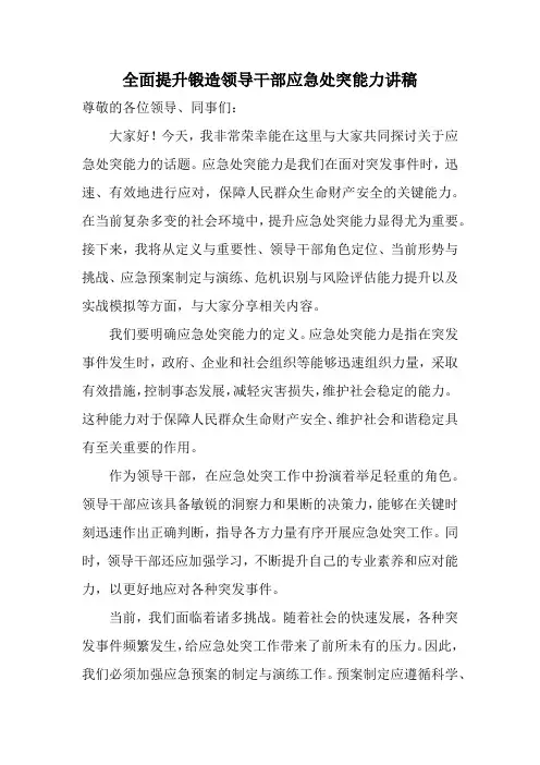 全面提升锻造领导干部应急处突能力讲稿