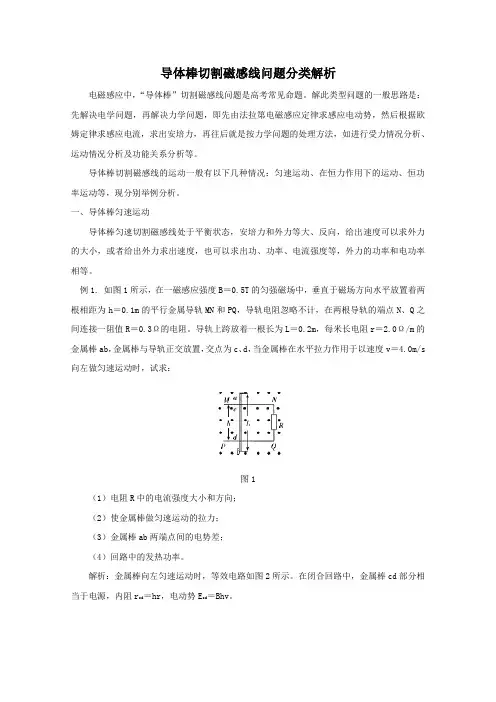 导体棒切割磁感线问题分类解析