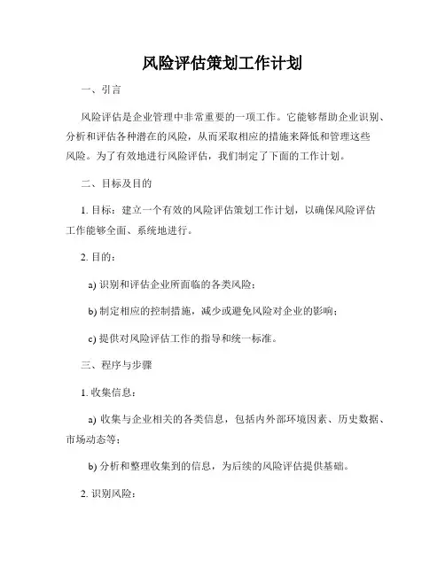 风险评估策划工作计划