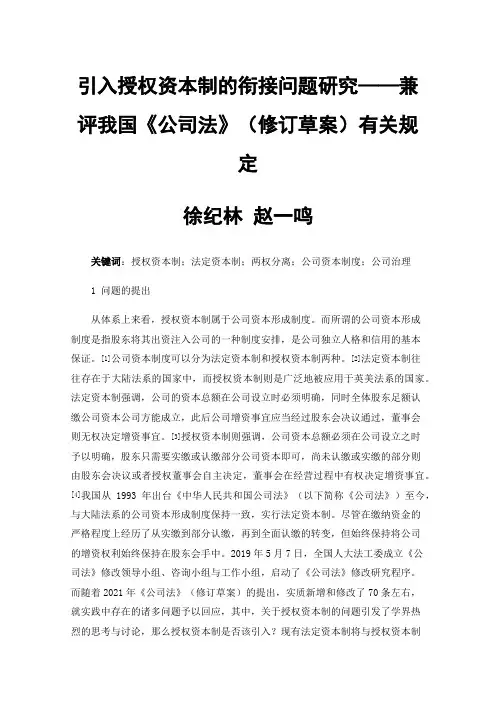 引入授权资本制的衔接问题研究——兼评我国《公司法》（修订草案）有关规定