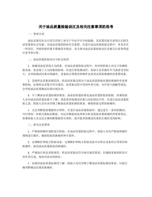 关于油品质量检验误区及相关注意事项的思考