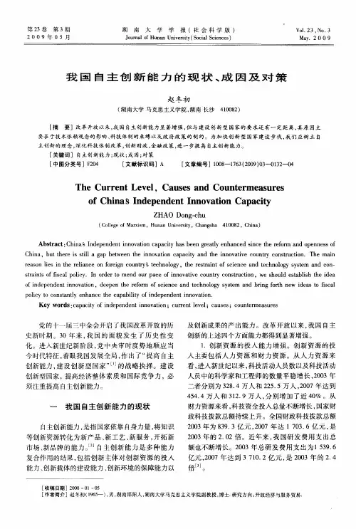 我国自主创新能力的现状、成因及对策