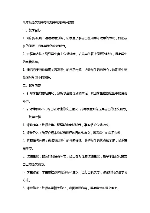 九年级语文期中考试期中试卷讲评教案