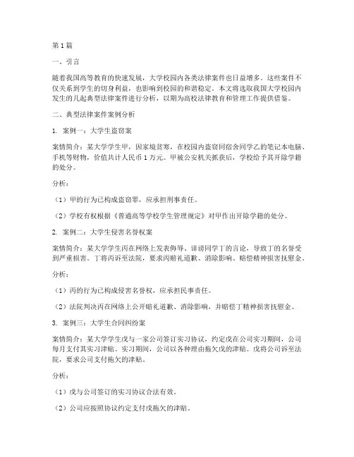 大学典型法律案件(3篇)