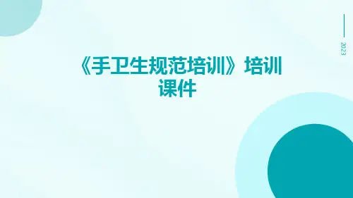 《-手卫生规范培训》培训课件