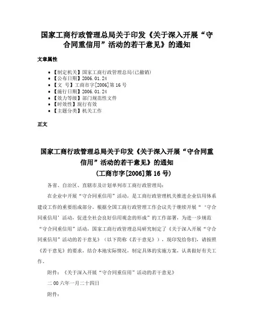 国家工商行政管理总局关于印发《关于深入开展“守合同重信用”活动的若干意见》的通知