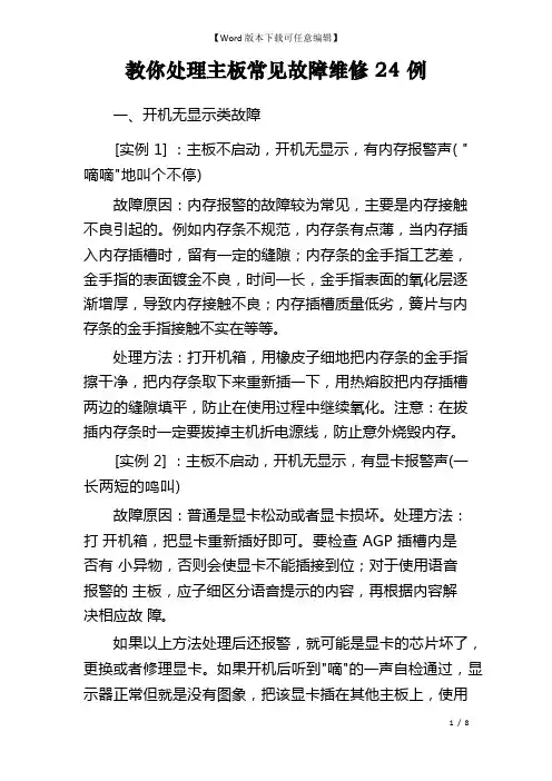 教你处理主板常见故障维修24例 