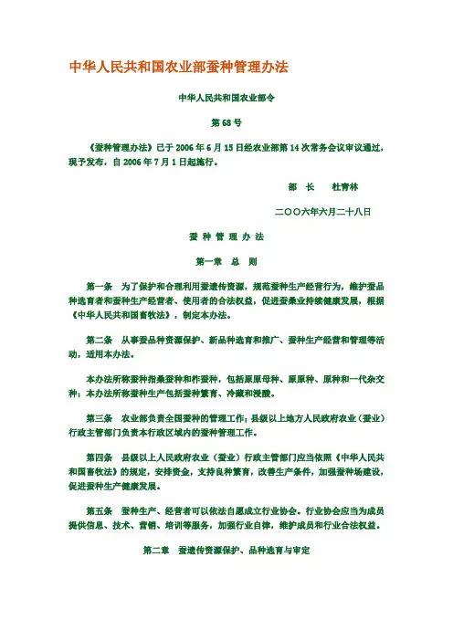 中华人民共和国农业部蚕种管理办法