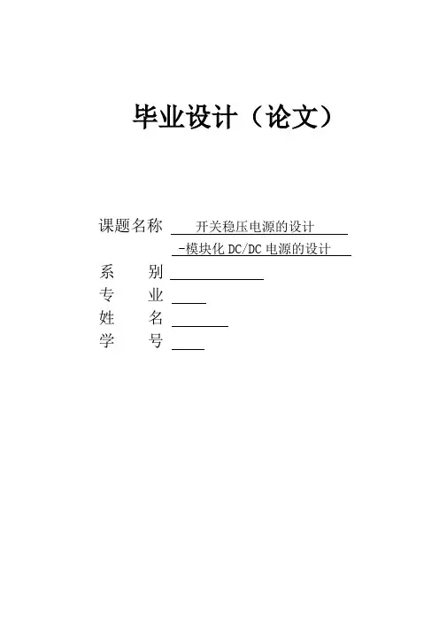 开关稳压电源的设计——模块化DCDC电源的设计