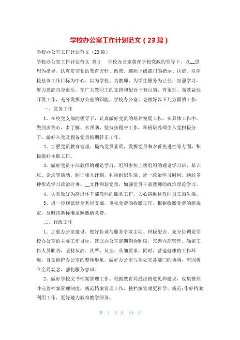 学校办公室工作计划范文(23篇)