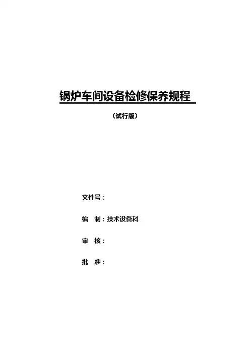 循环流化床锅炉设备检修保养规程.