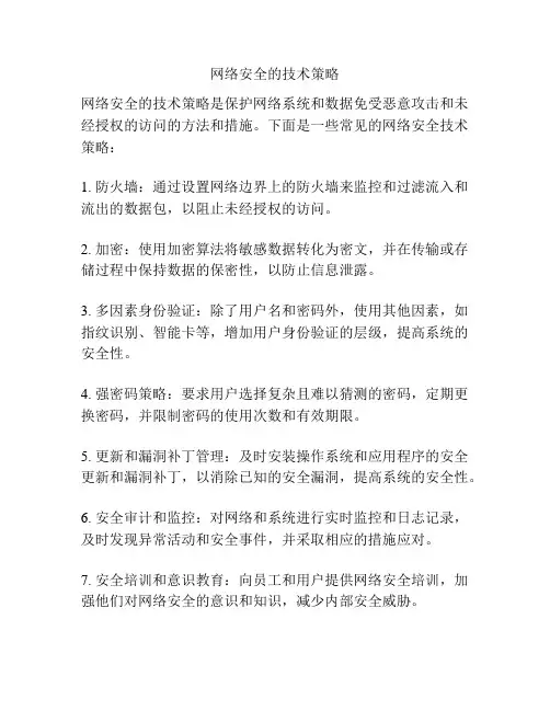 网络安全的技术策略