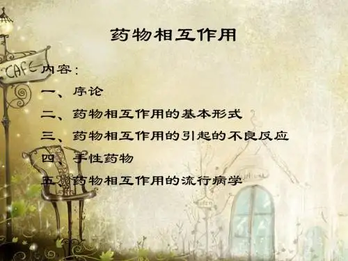 药物相互作用