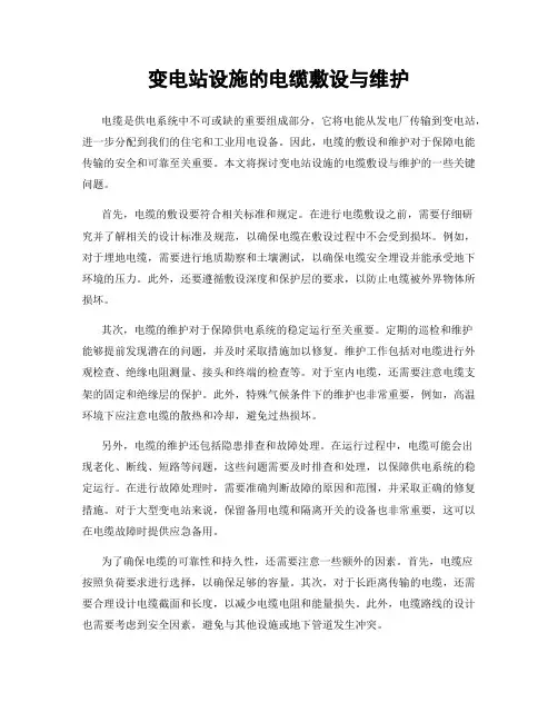 变电站设施的电缆敷设与维护