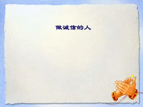 《做诚信的人》诚信做人到永远7精品 课件 