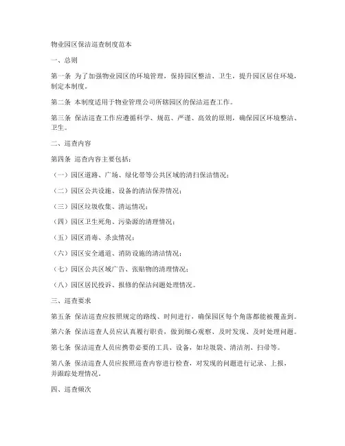 物业园区保洁巡查制度范本