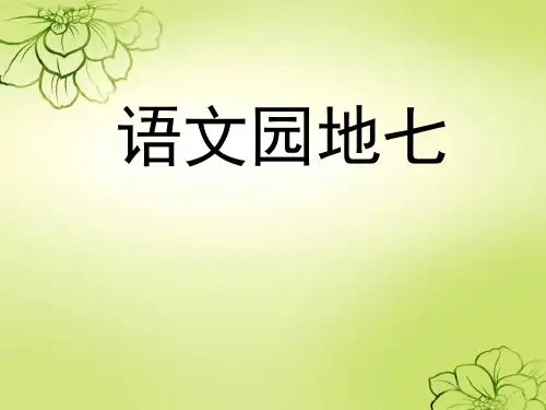 新课标人教版语文三年级上册《语文园地七》