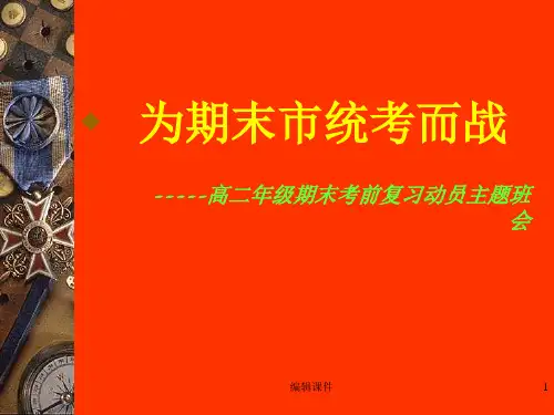 高二主题班会课件：期末复习动员班会