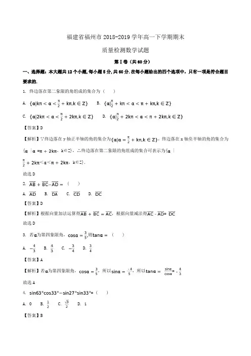 福建省福州市2018-2019学年高一下学期期末质量检测数学试题Word版含解析
