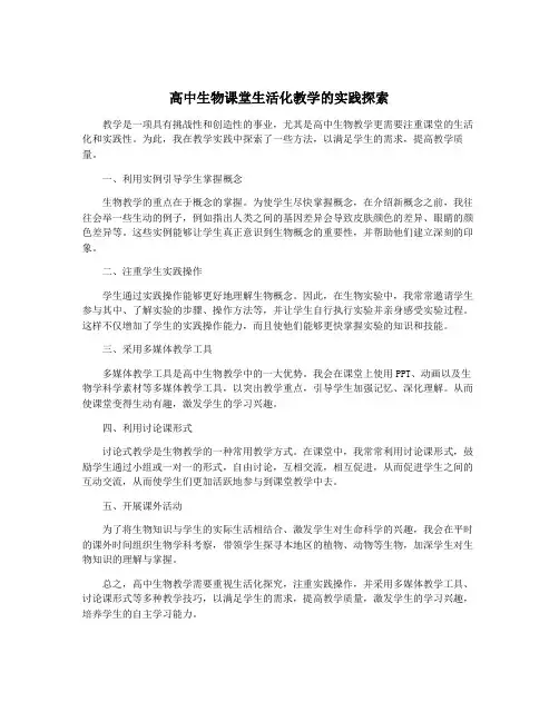高中生物课堂生活化教学的实践探索