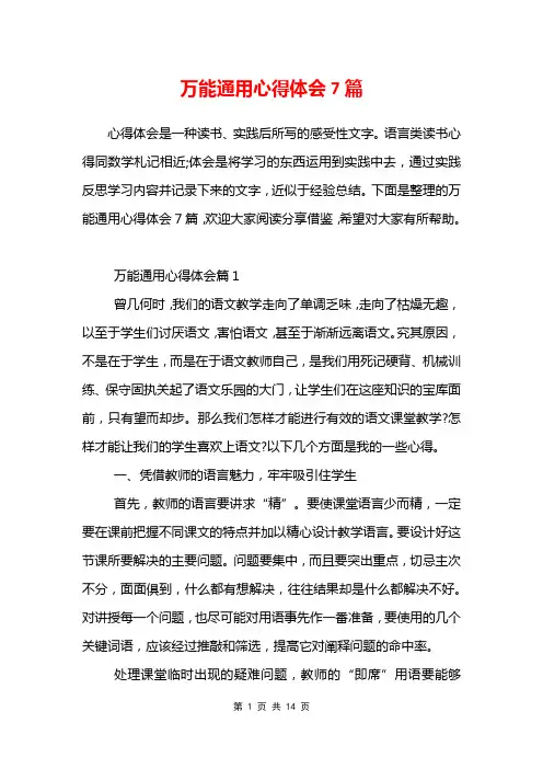 万能通用心得体会7篇