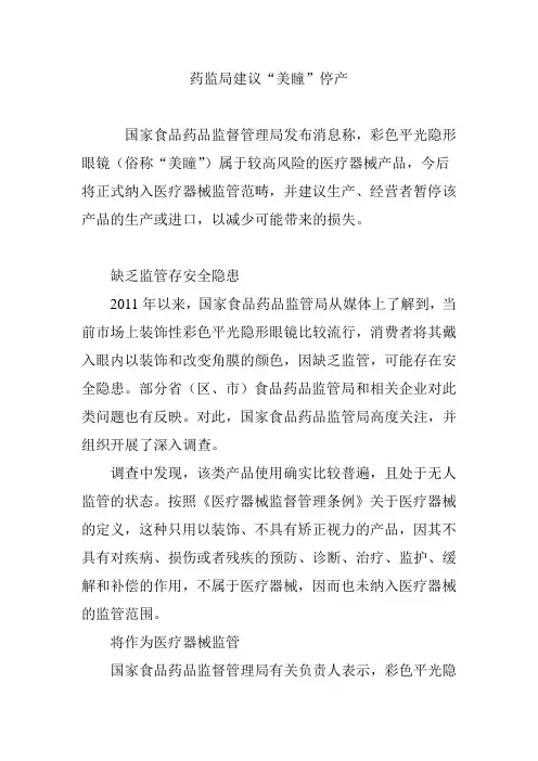 药监局建议“美瞳”停产