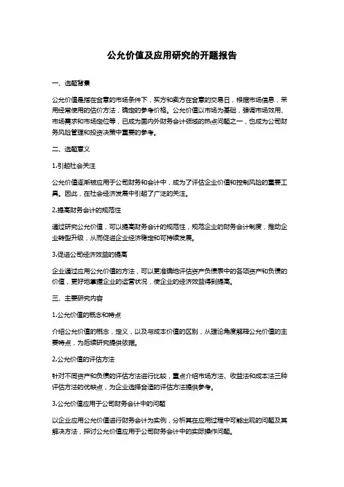 公允价值及应用研究的开题报告