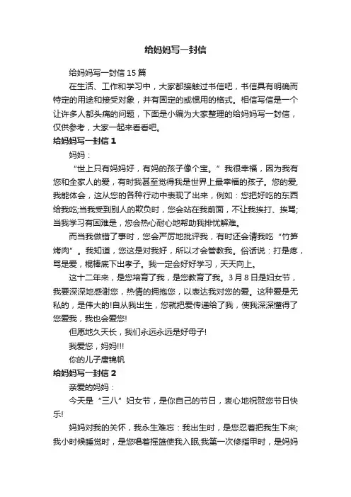 给妈妈写一封信15篇