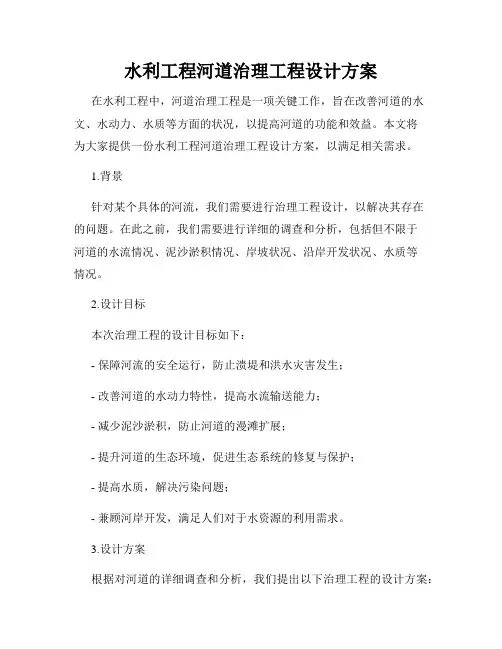 水利工程河道治理工程设计方案