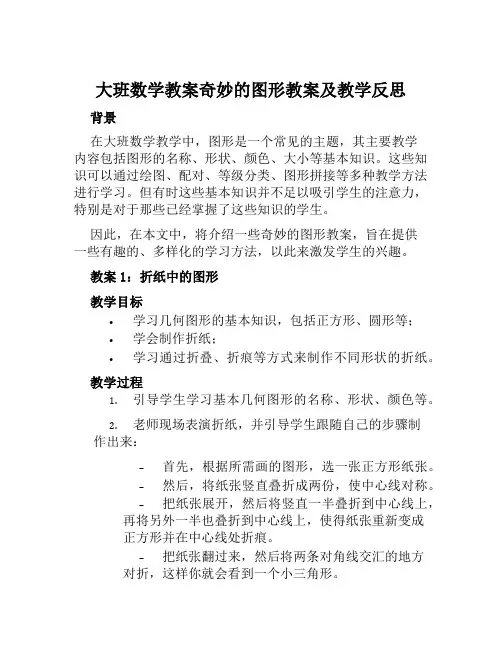 大班数学教案奇妙的图形教案及教学反思