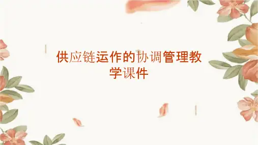 供应链运作的协调管理教学课件