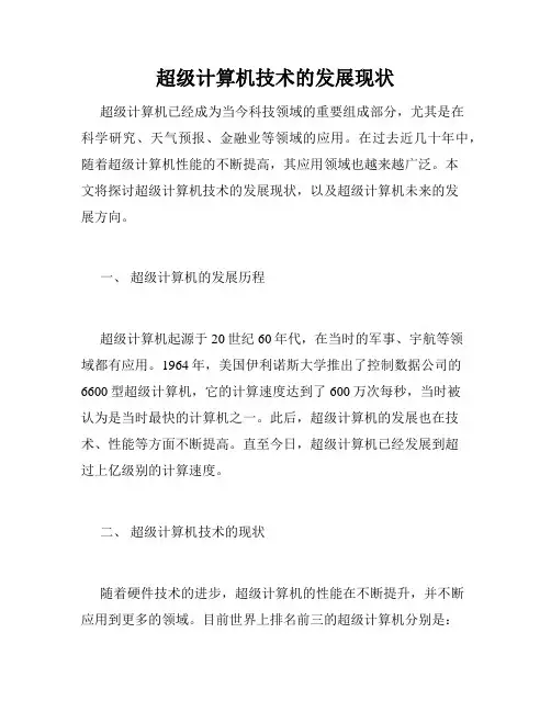 超级计算机技术的发展现状