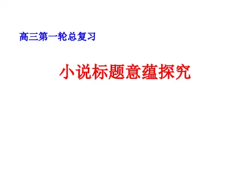 优质课一等奖高中语文选修《小说标题意蕴探究》课件