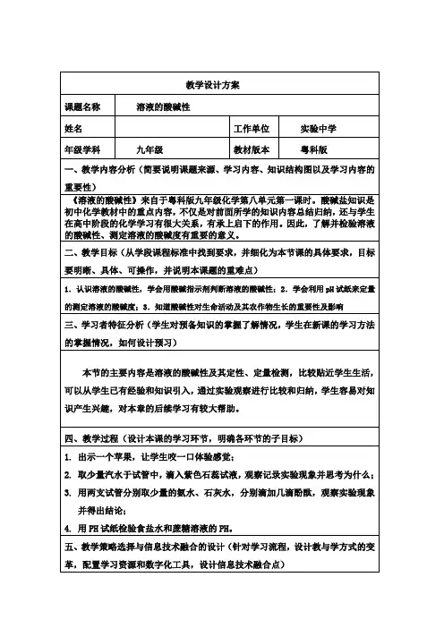 【教学设计】溶液的酸碱性