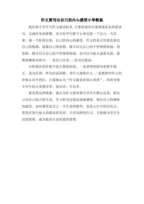 作文要写出自己的内心感受小学教案