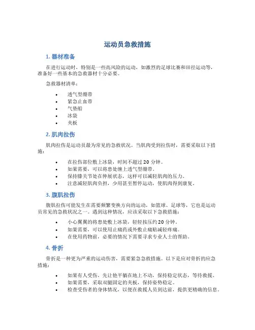 运动员急救措施