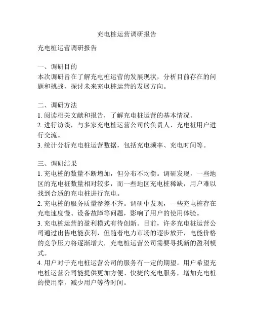 充电桩运营调研报告