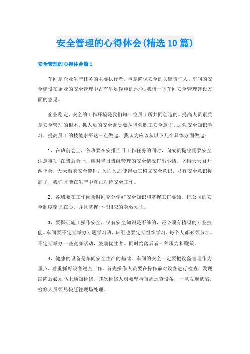 安全管理的心得体会(精选10篇)