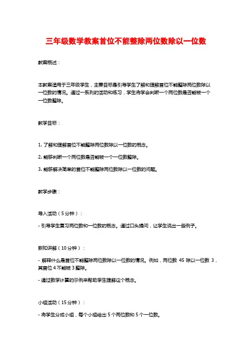 三年级数学教案首位不能整除两位数除以一位数