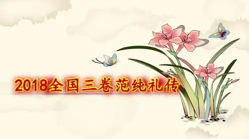 全国卷2014-2018真题文言文详注-范纯礼传
