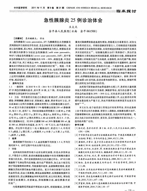 急性胰腺炎25例诊治体会