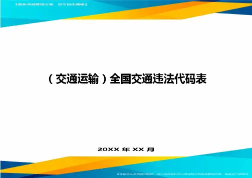 【交通运输】全国交通违法代码表精编