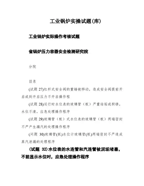 工业锅炉实操试题(库)