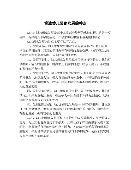 简述幼儿想象发展的特点