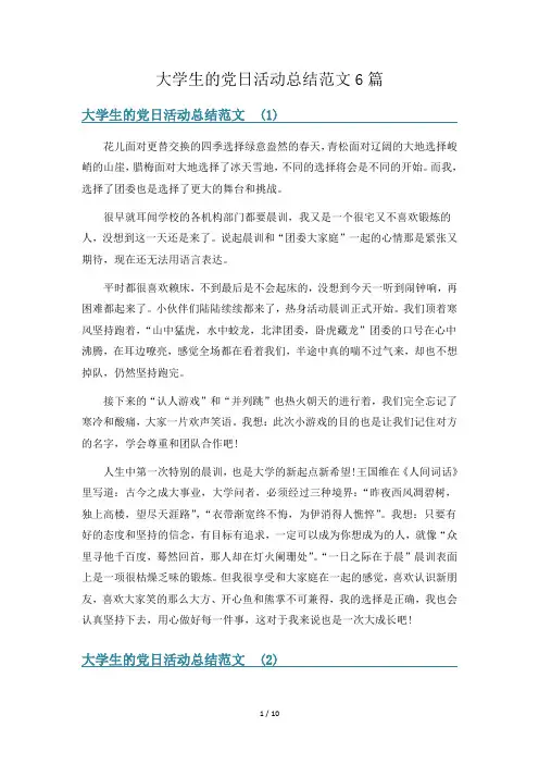 大学生的党日活动总结范文6篇