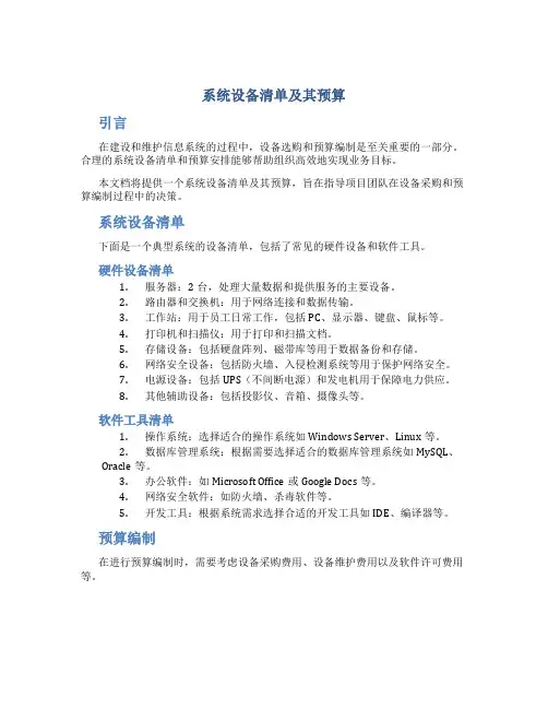 系统设备清单及其预算