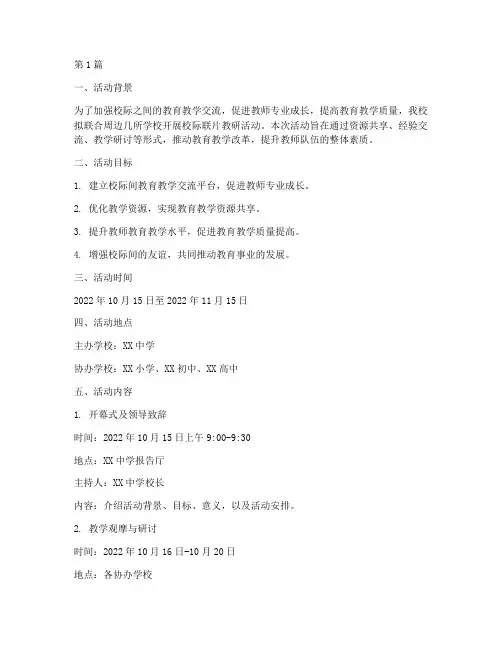 校际联片教研活动方案(3篇)