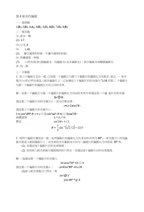 第8章《光的偏振》答案.doc